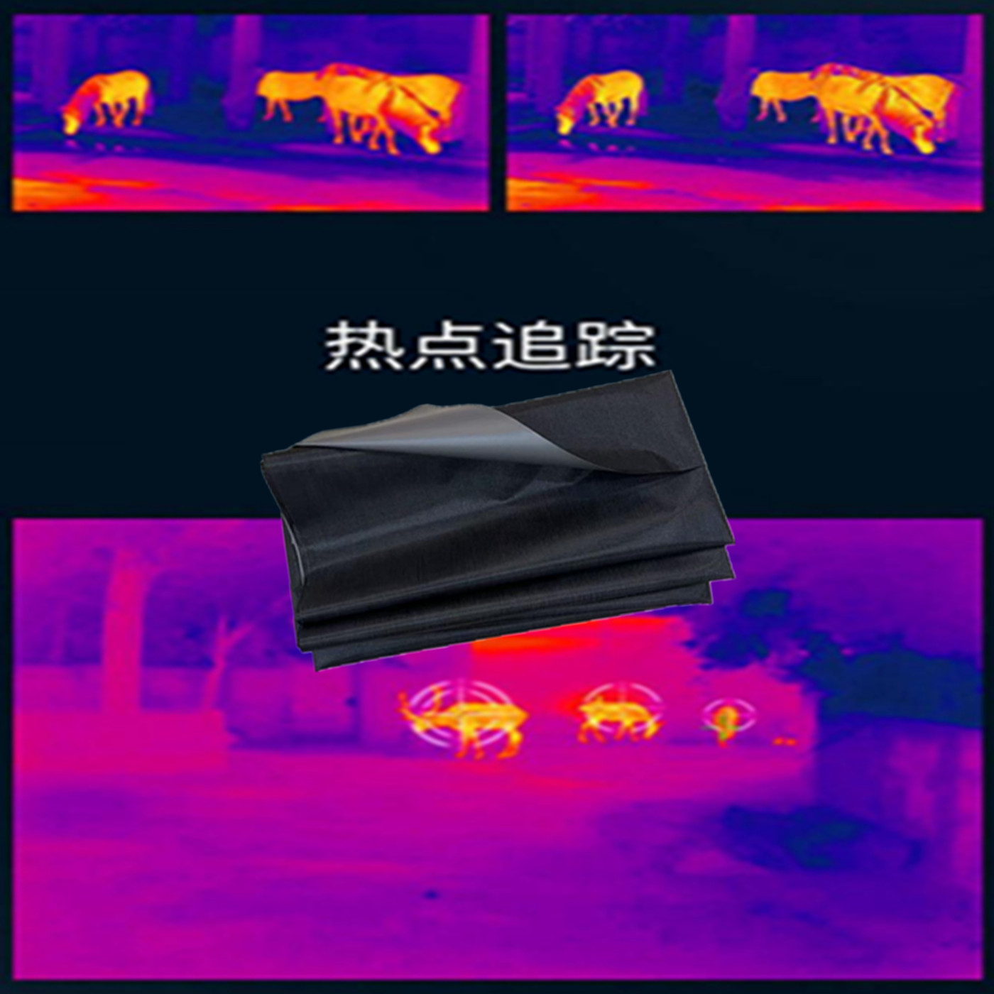 防红外线热点跟踪专用布防夜视布