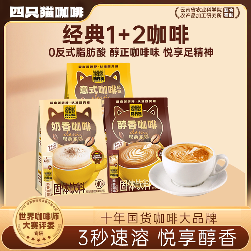 四只猫云南咖啡特浓意式风味速溶