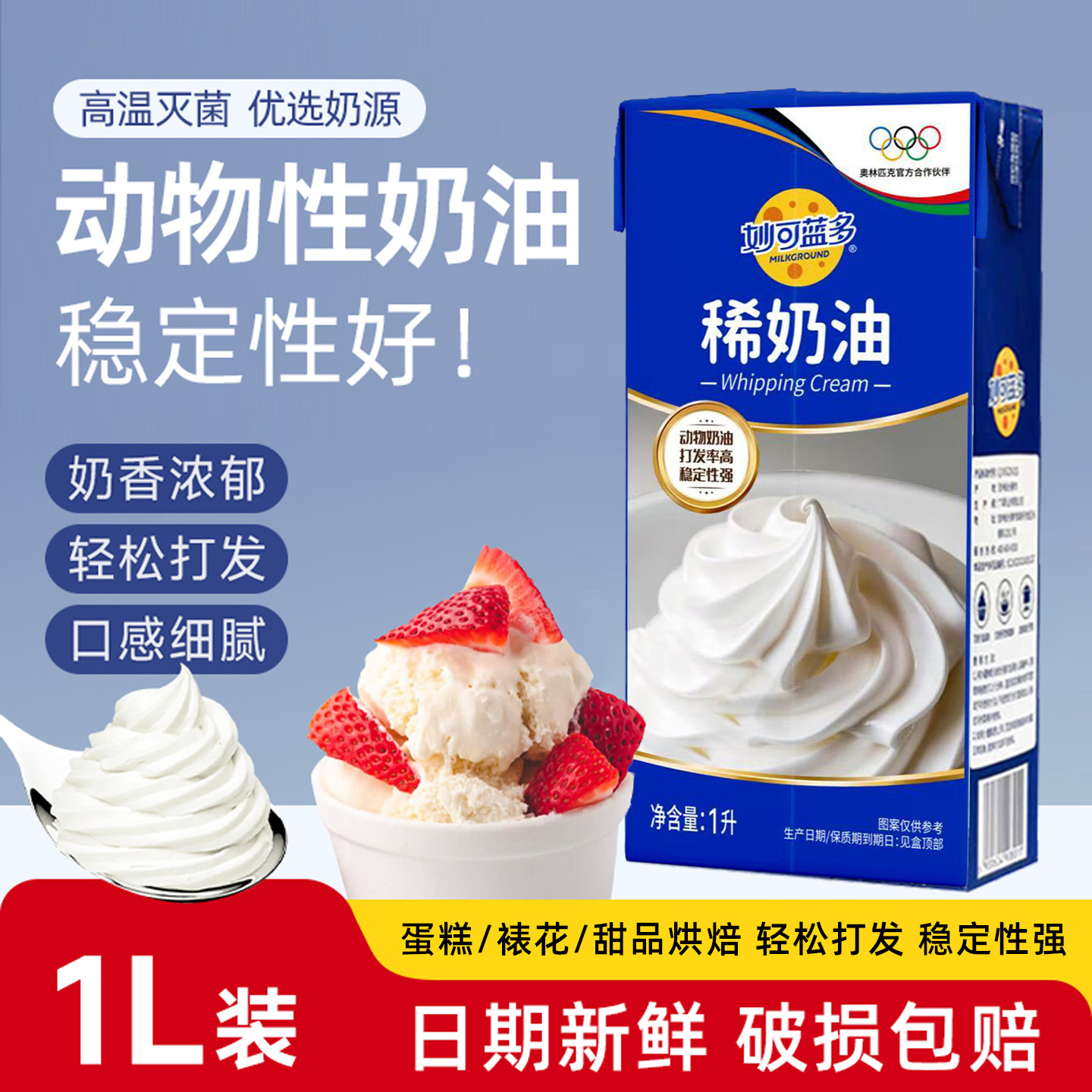 妙可蓝多动物淡奶油烘焙打发专用