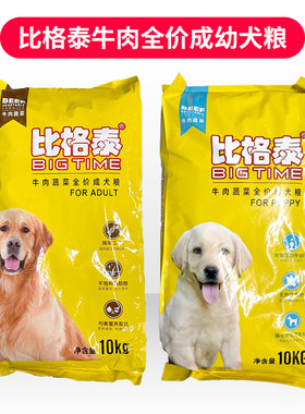 比格泰狗粮10kg狗粮牛肉蔬菜金毛比熊中大型小型成犬幼犬犬粮10kg