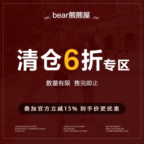 bear熊熊屋【清仓特惠】低至6折 捡漏福利 下