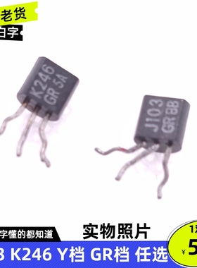 J103 K246 Y GR  音响场效应对管 日本原厂东芝拆机二手件 2SJ103