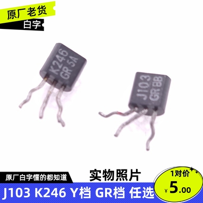 J103 K246 Y GR  音响场效应对管 日本原厂东芝拆机二手件 2SJ103