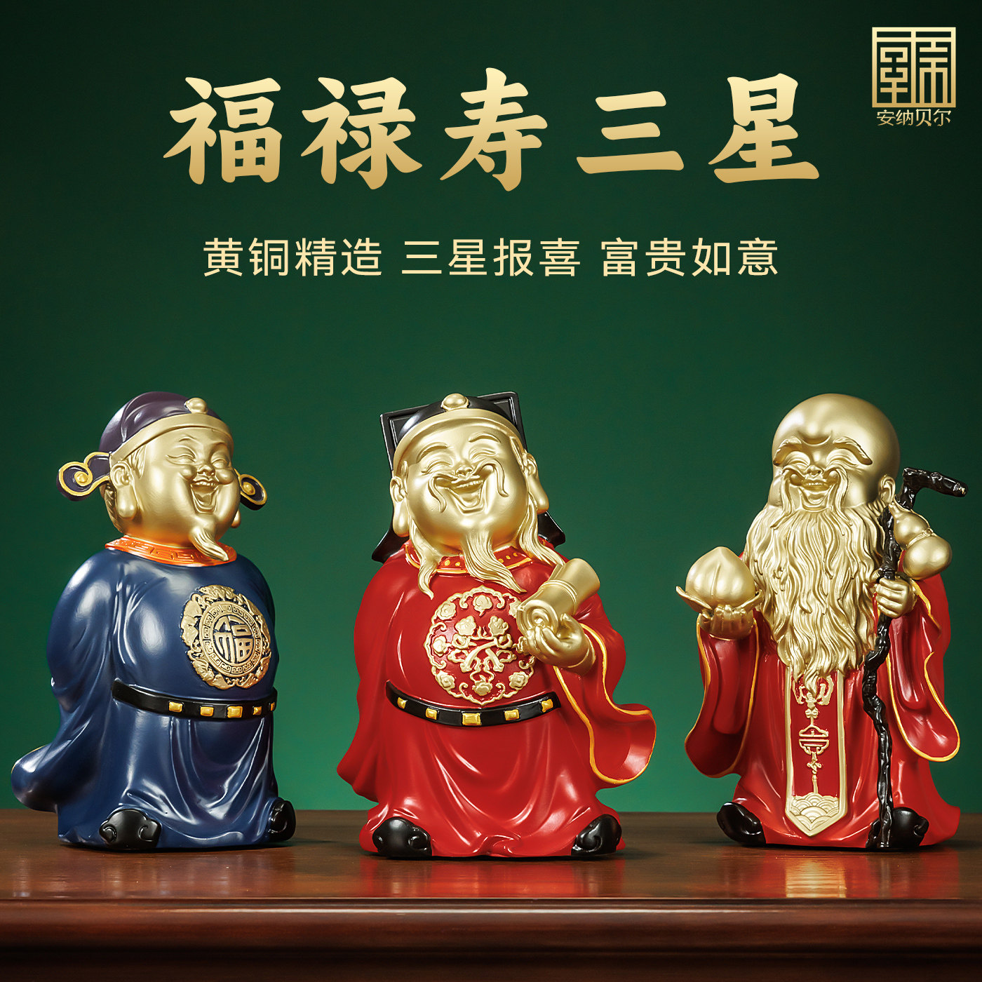 黄铜福禄寿三星摆件装饰工艺品搬家乔迁之喜礼物寿礼老人生日祝寿