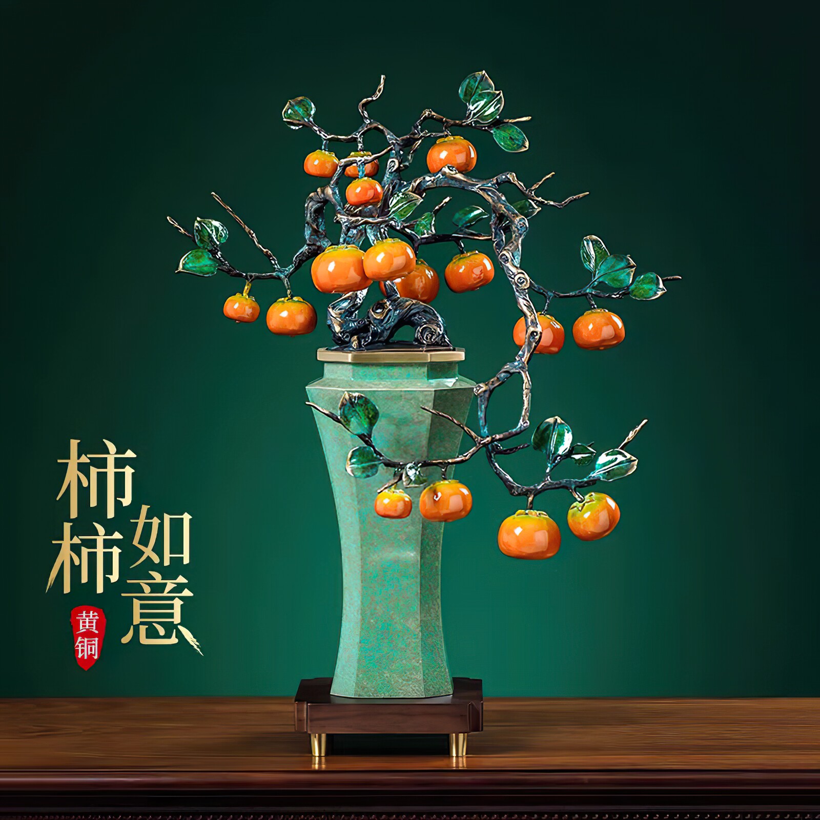铜柿柿如意柿子摆件工艺品新中式高端办公室玄关装饰开业乔迁礼物