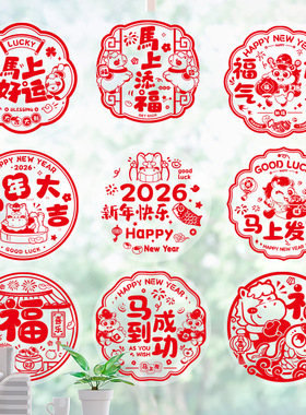 2026马年新年剪纸窗花贴福字门贴静电贴玻璃贴纸春节过年装饰用品