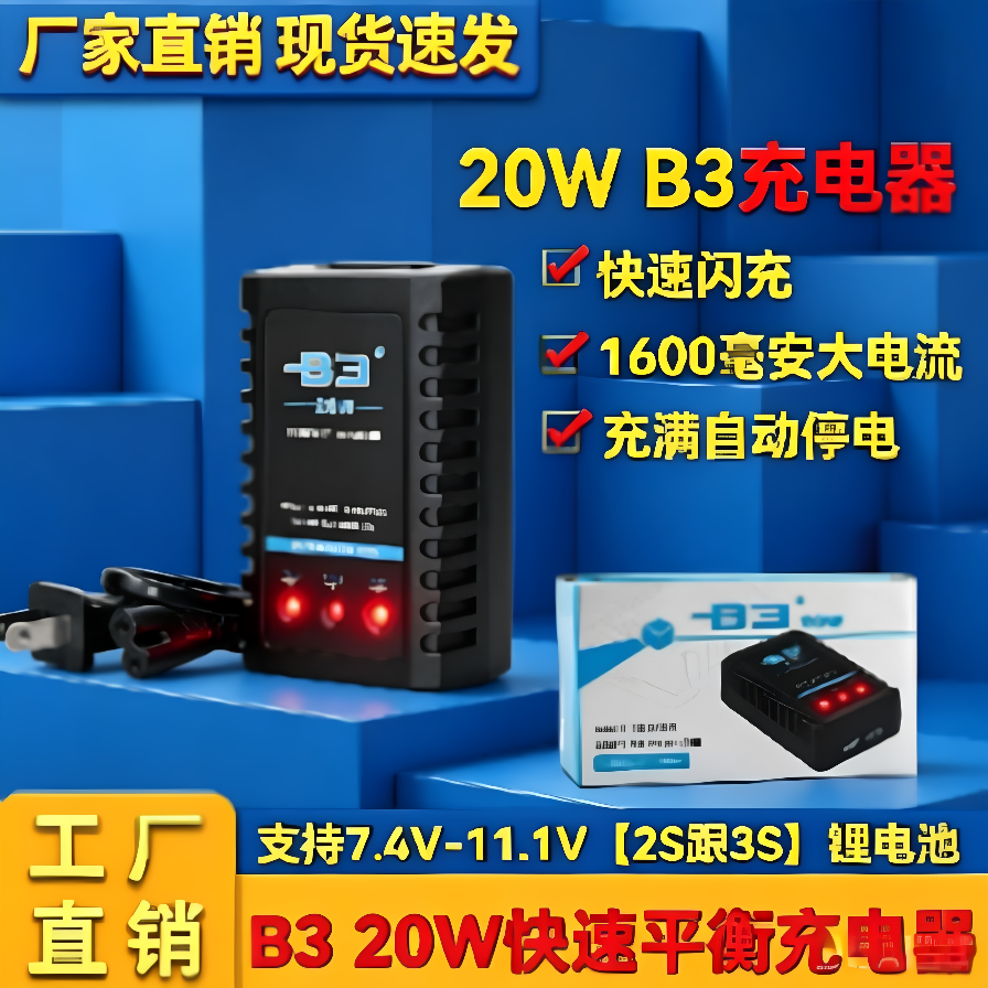 B3平衡充电器航模锂电池2S3S7.4V11.1V航模车模遥控车充电器飞机