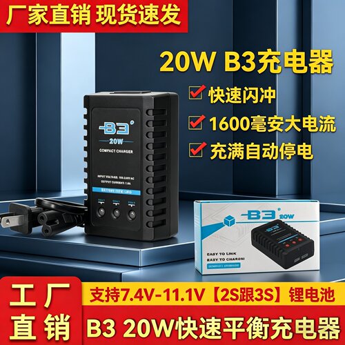 B3充电器20W航模固定翼无人机7.4