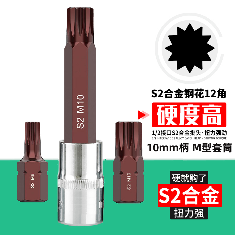 s2十二角梅花批头10mm汽保