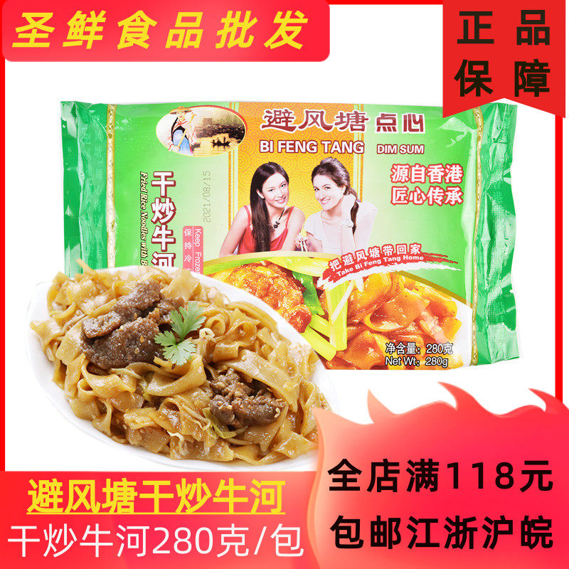 避风塘 干炒牛河280g/包 炒河粉 冷冻食品 早餐 港式美食商用点心
