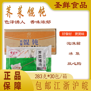 梦花街荠菜猪肉元宝馄饨283克*30袋云吞早点夜宵方便速食冷冻食品