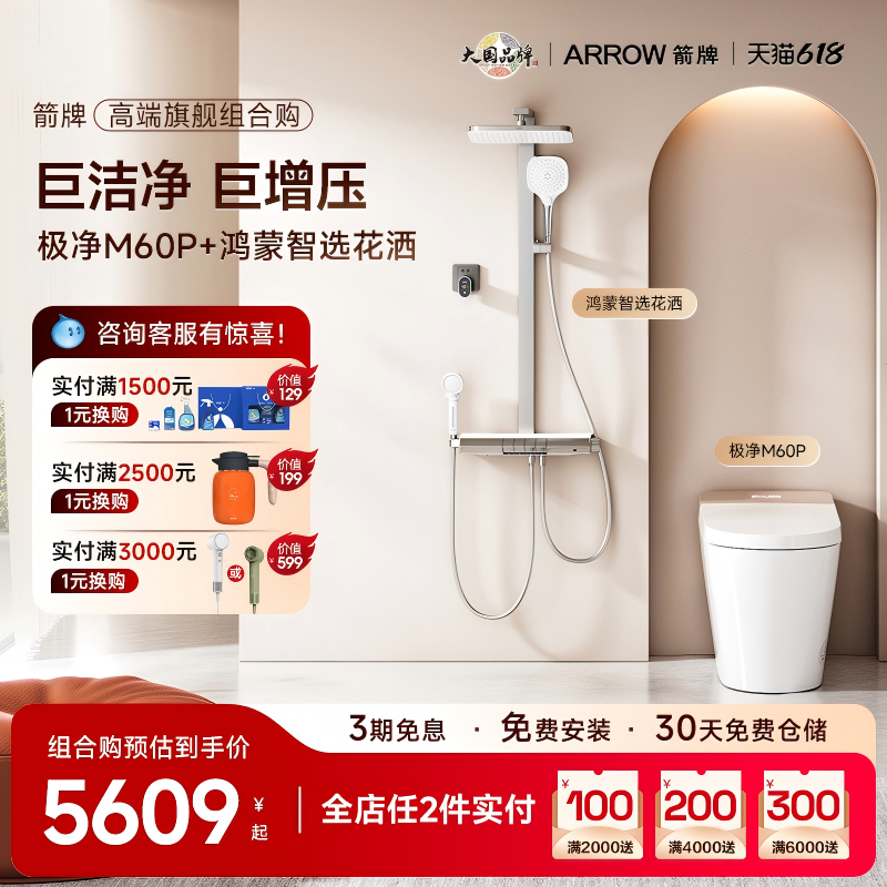 【高端旗舰组合购】箭牌自清洁全智能马桶M60P鸿蒙智选花洒两件套