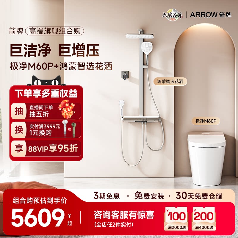 【高端旗舰组合购】箭牌自清洁全智能马桶M60P鸿蒙智选花洒两件套