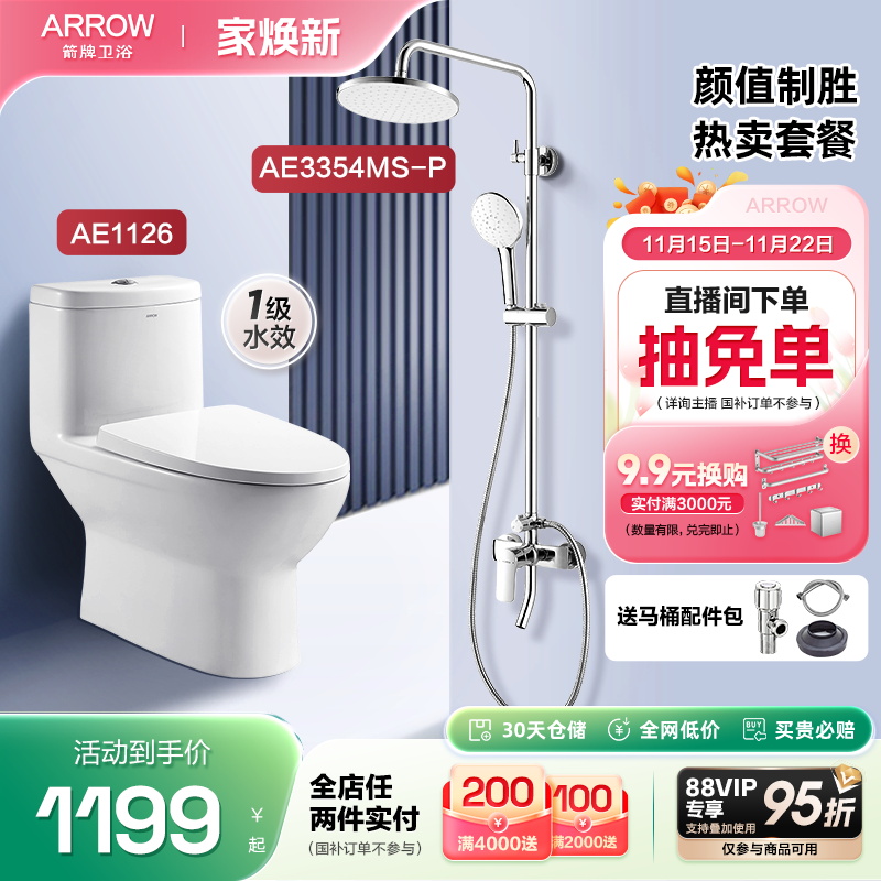 家用ARROW/箭牌马桶两件套餐
