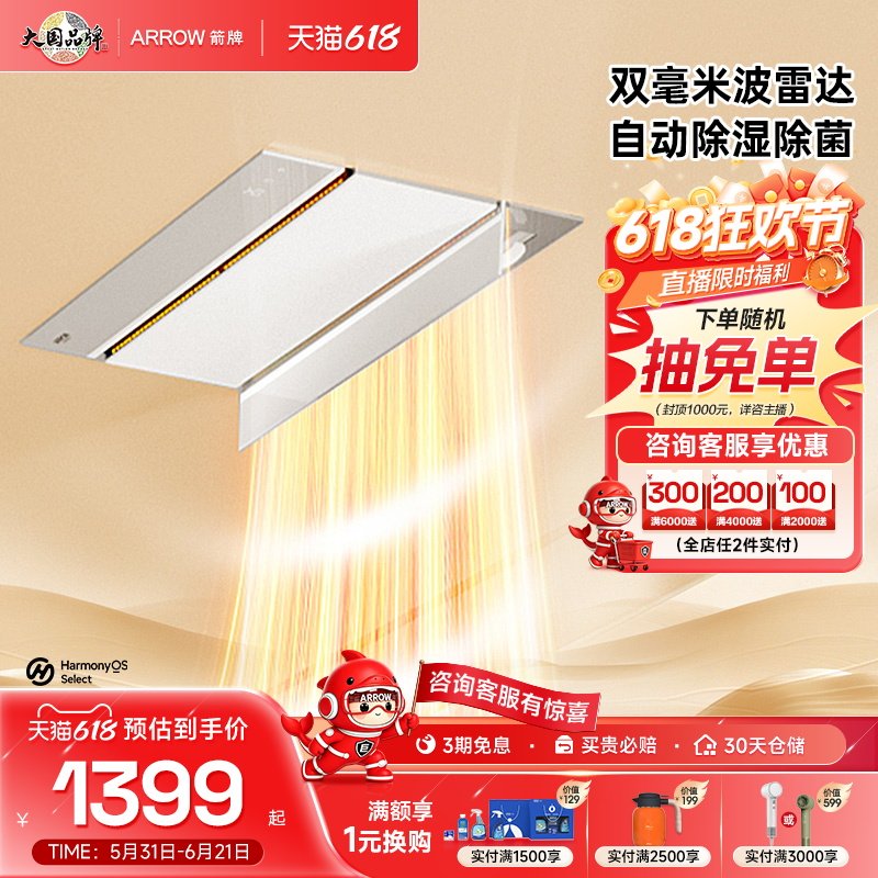 【华为鸿蒙智家】箭牌智能雷达浴霸人感自动除菌排气扇照明暖风机
