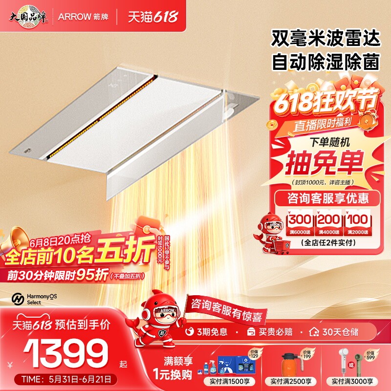 【华为鸿蒙智家】箭牌智能雷达浴霸人感自动除菌排气扇照明暖风机
