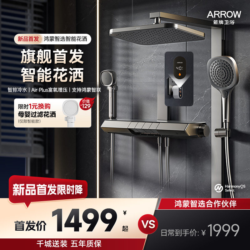 【鸿蒙智选】箭牌卫浴智雨精灵淋浴花洒套装恒温远程预排冷水增压,家装主材,恒温花洒套装,淘宝优惠券,粉丝福利购,淘宝优惠卷