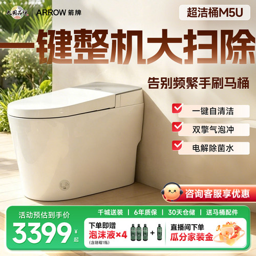 箭牌超洁桶M5U智能马桶
