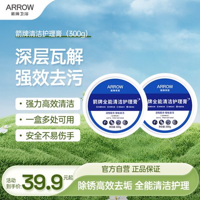箭牌清洁膏免洗除垢多功能