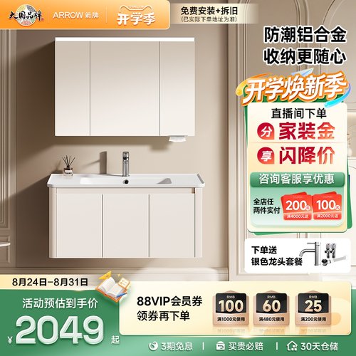 箭牌防潮不锈钢蜂窝铝合金浴室柜