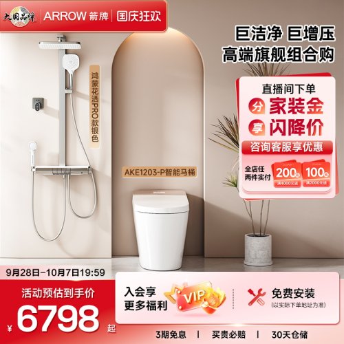【高端旗舰组合购】箭牌自清洁全智能马桶M60P鸿蒙智选花洒两件套