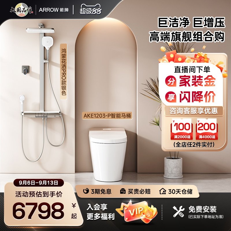 【高端旗舰组合购】箭牌自清洁全智能马桶M60P鸿蒙智选花洒两件套