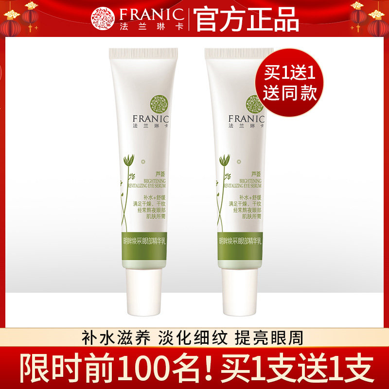 法兰琳卡芦荟明眸眼霜正品淡化干纹细纹眼周补水紧致旗舰店正品女