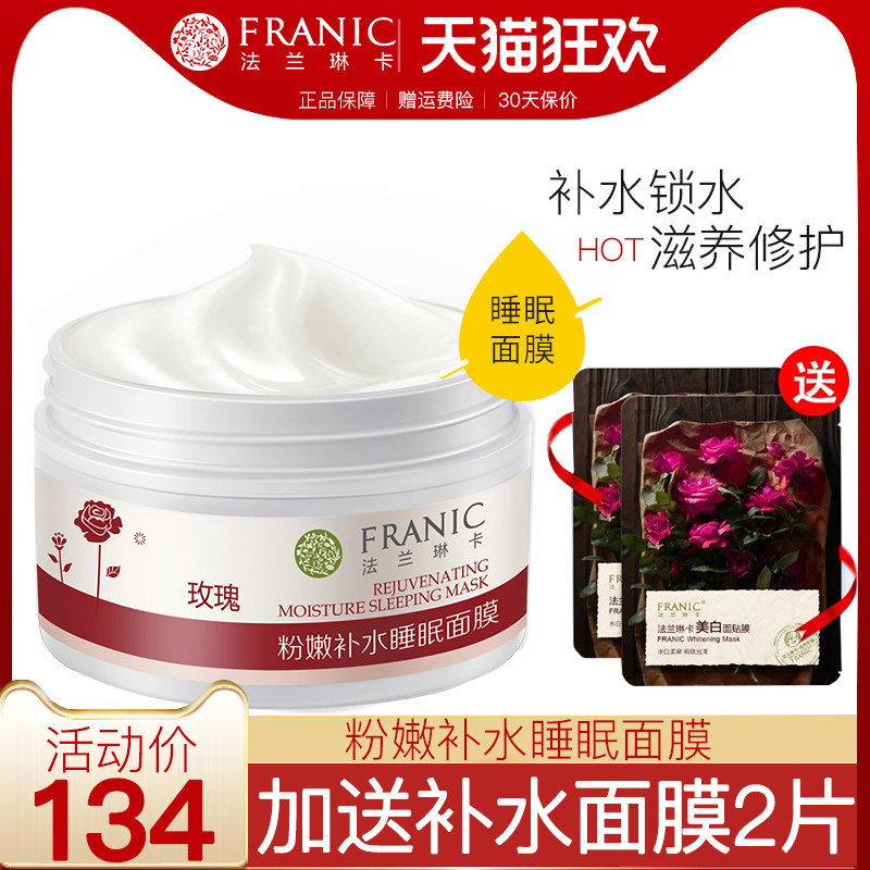 法兰琳卡玫瑰睡眠面膜免洗补水保湿夜间水嫩收缩毛孔旗舰店男女生