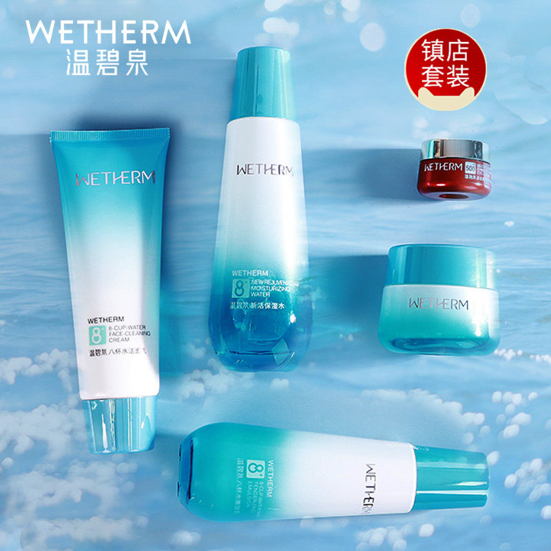 温碧泉护肤品套装女正品水乳补水保湿化妆品全套八杯水学生旗舰店