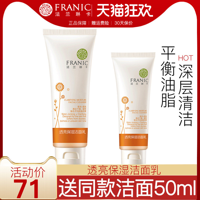 法兰琳卡洗面奶女维C沙棘补水保湿洁面乳收缩毛孔深层清洁旗舰店