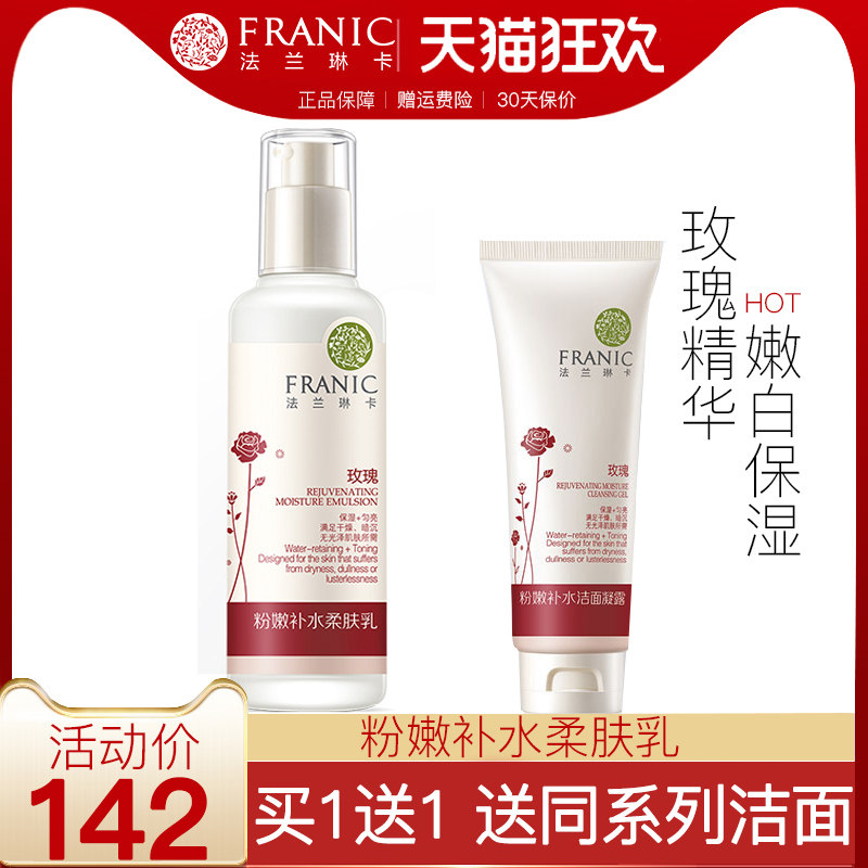 法兰琳卡乳液玫瑰粉嫩补水柔肤乳120ml补水保湿锁水嫩白女护肤品