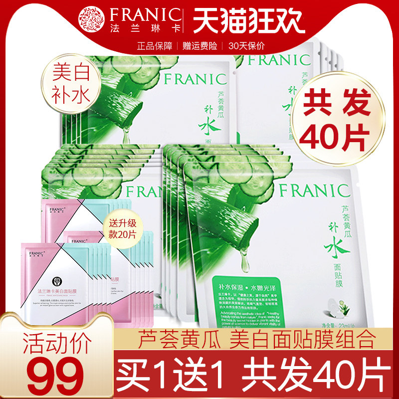 法兰琳卡面膜补水保湿美白淡斑学生女控油收缩毛孔旗舰店官网正品