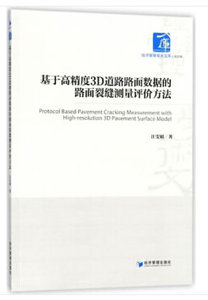 正版RT 基于高精度3D道路路面数据的路面裂缝测量评价方法 汪雯娟 工业技术 汽车与交通运输 综合运输 经济管理出版社