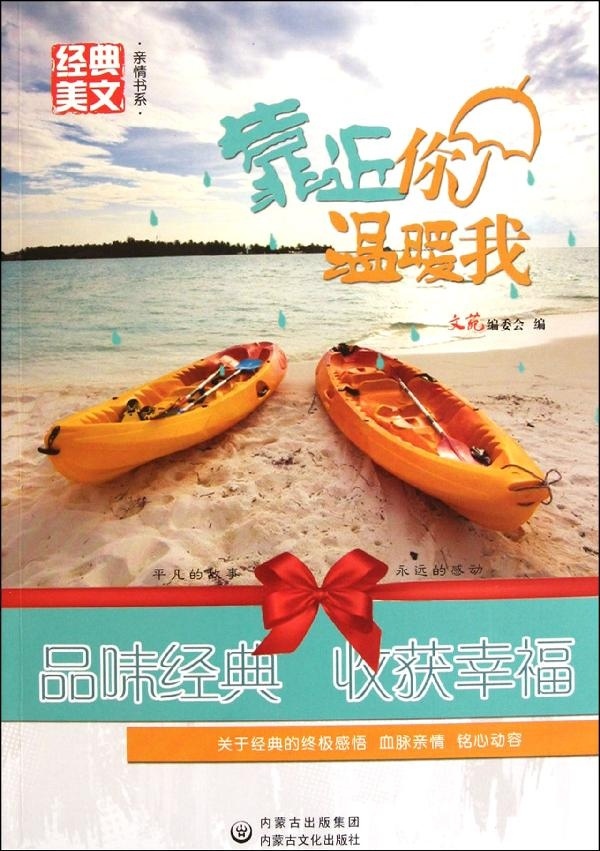 正版 靠近你温暖我文苑编委会内蒙古文化9787806759103