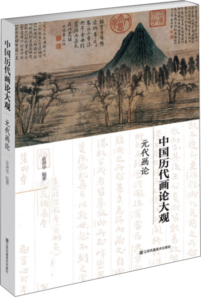 正版 中国历代画论大观:第三编:元代画论俞剑华江苏凤凰美术