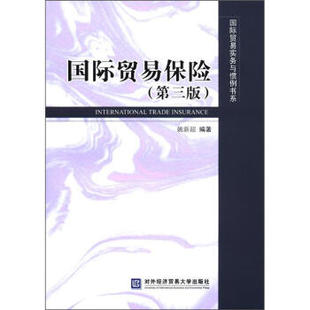 正版RT 国际贸易保险 姚新超 金融与投资 保险 对外经济贸易大学出版社 9787566302984