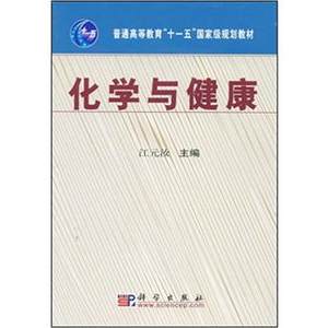 KX正版 化学与健康 江元汝 科学出版社