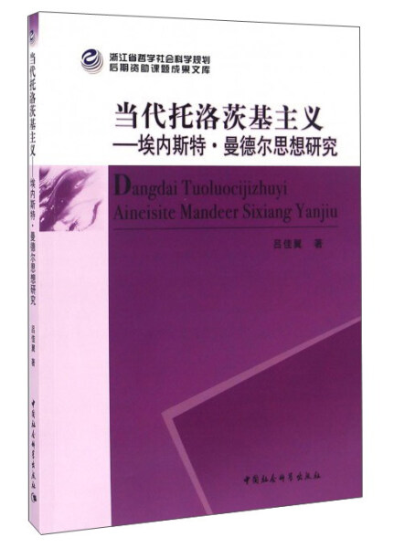 曼德尔思想研究吕佳翼中国社会科学9787516187999