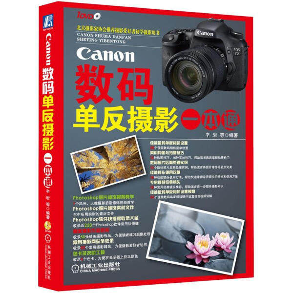 正版RT Canon数码单反摄影一本通辛岩机械工业9787111375807怎么样,好用不?