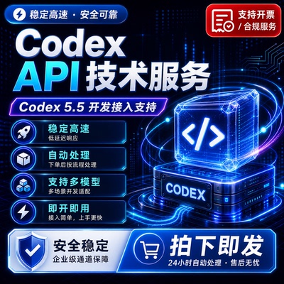 Codex 5.5官方直连稳定高速开发接入支持即开即用