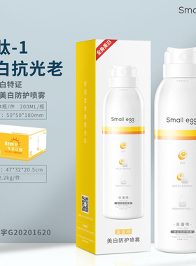 smallegg蛋蛋喷美白防护喷雾防紫外线清爽遮瑕全身通用正品防晒霜