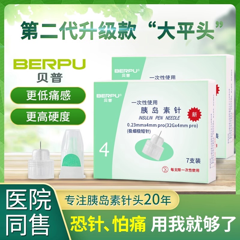 贝普胰岛素针4mm医用无痛