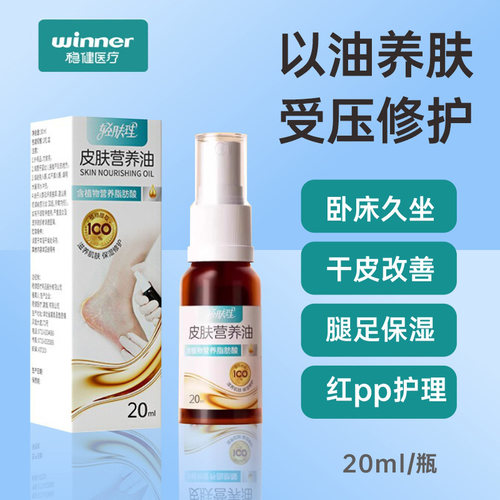 稳健老人专用卧床预防压疮褥疮喷剂皮肤干燥保湿营养油修护红pp