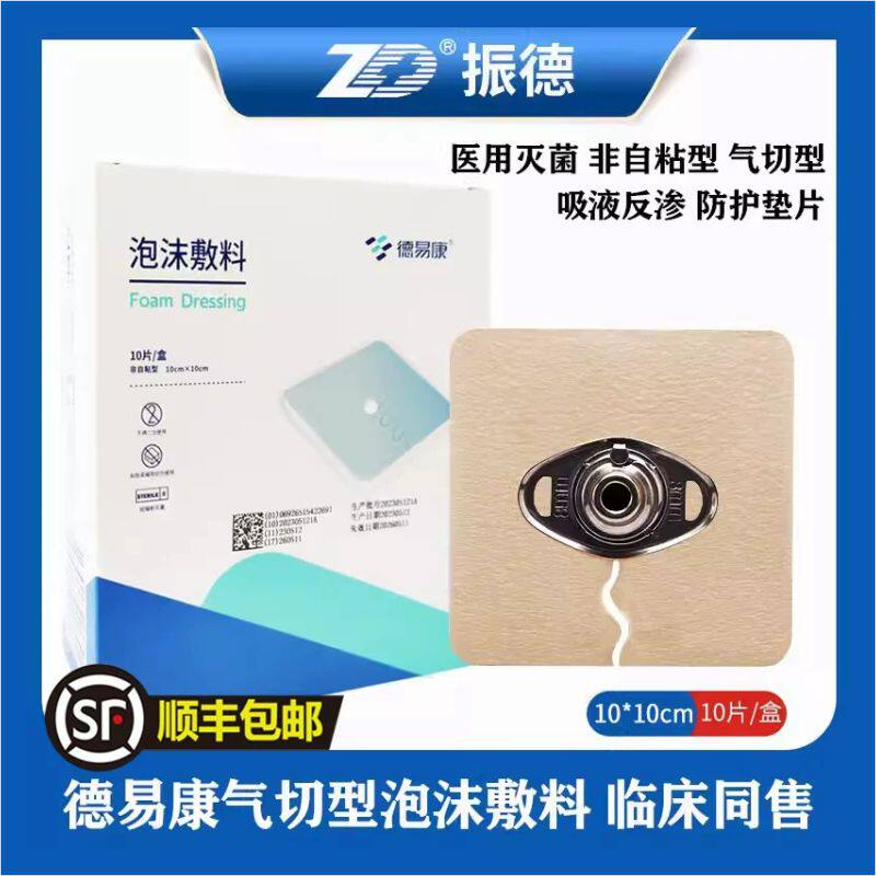 振德德易康气切型泡沫敷料 医用海绵垫泡沫垫片气切管专用护理垫