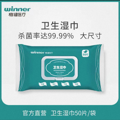winner稳健医疗消毒卫生湿巾纸一次性清洁抑菌大尺寸 50片/袋