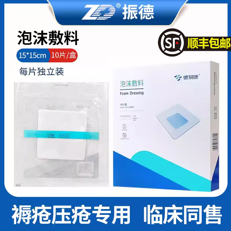 振德德易康自粘型泡沫敷料老人卧床预防压疮贴褥疮贴敷料
