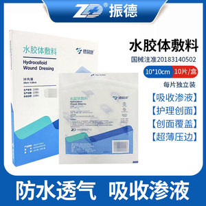 振德德易康水胶体敷料敷贴烧伤术后创伤医用褥疮贴吸收渗液10片装