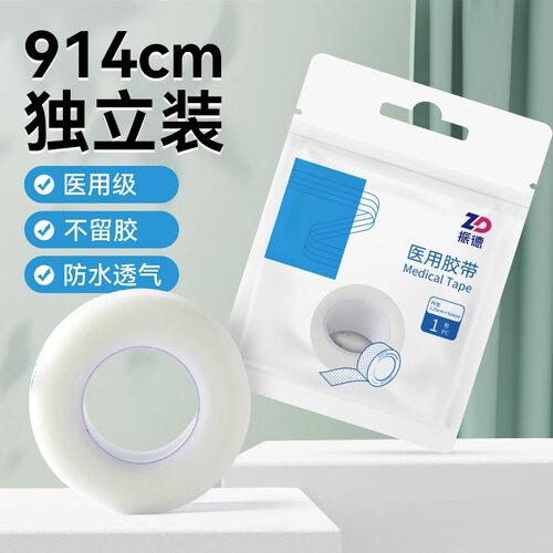 振德医用PE胶带家用小包装