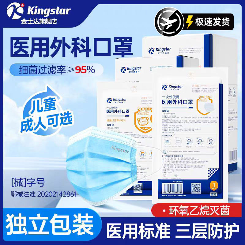 金士达医用外科口罩一次性使用单片独立包装三层过滤灭菌50只/盒