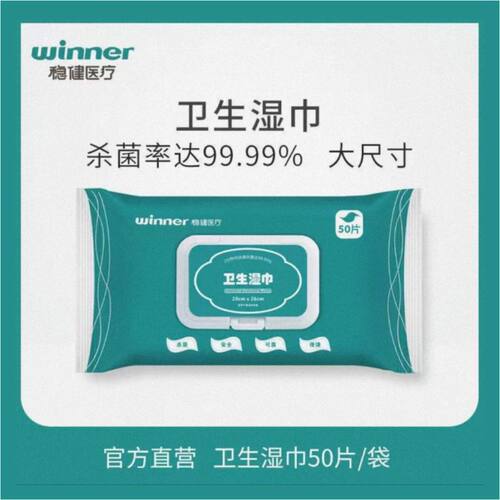 winner稳健医疗消毒卫生湿巾纸一次性清洁抑菌大尺寸 50片/袋